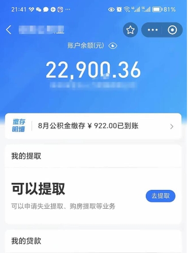 嘉峪关怎么取5000公积金（公积金提取8400教程）