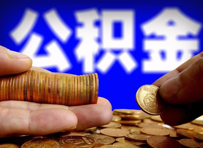 嘉峪关离职了封存的公积金怎么提取（离职后封存的公积金能提取吗）